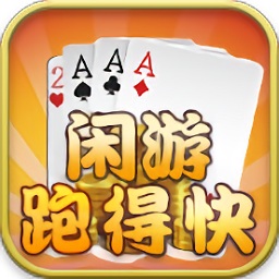 閑游跑得快電腦版