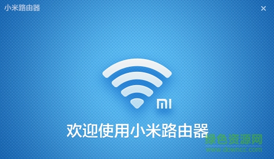 小米wifi電腦客戶端 v5.6.7 官方最新版 0