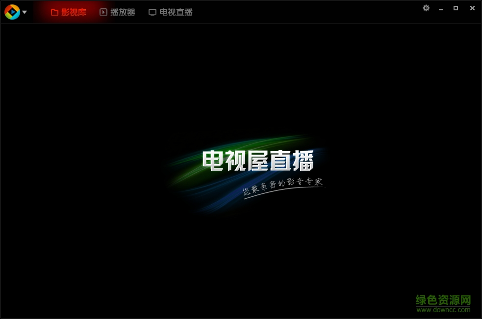 電視屋客戶端 v1.1.0.0 官網(wǎng)pc版 0