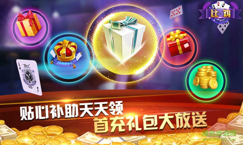 九張牌比雞游戲 v6.1 安卓版 3