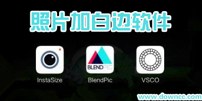 什么app能給圖片加白邊?可以給照片加白邊的app-加白邊的p圖軟件