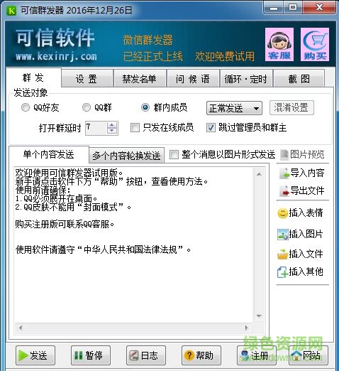 可信qq群發(fā)器2017正式版 附注冊碼 0