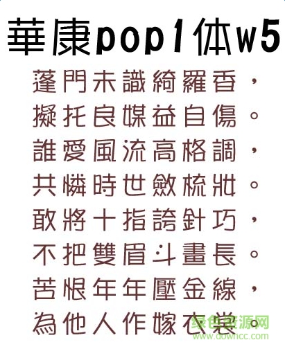 華康pop1體w5ttf  0