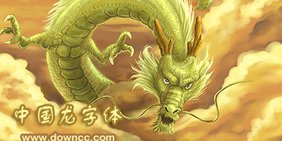 中國龍字體