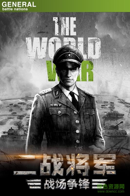 九游手游將軍之戰(zhàn)場爭鋒 v1.3.1 安卓版 0