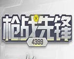 枪战先锋4399