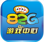 82游戲中心ios版