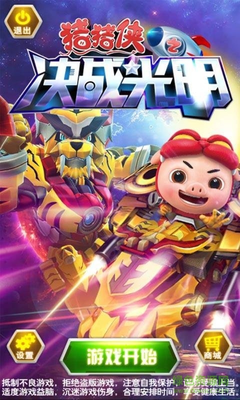 豬豬俠之決戰(zhàn)光明手機(jī)版 v5.0.0 安卓版 0