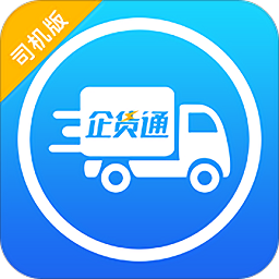 企貨通司機(jī)版