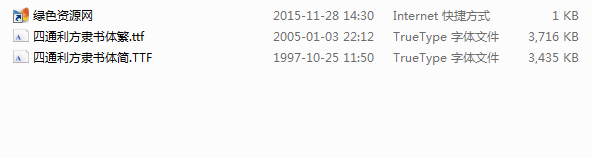 四通利方隸書體字體 簡/繁 0