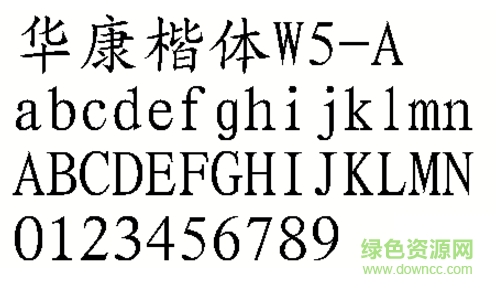 華康楷體w5a