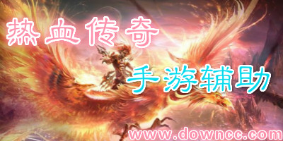 熱血傳奇輔助哪個(gè)好?熱血傳奇手游輔助大全-熱血傳奇輔助手機(jī)版