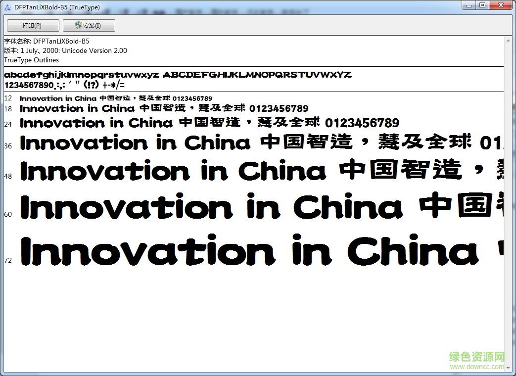 華康唐風(fēng)隸繁體  0