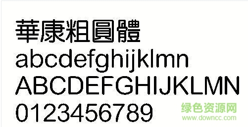 華康儷粗圓繁體  0