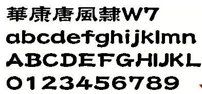 華康唐風(fēng)隸W7繁  0