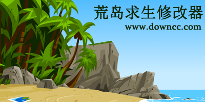 荒島求生修改器大全-荒島求生全版本修改器-荒島求生通用修改器