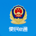 便民e通手機軟件