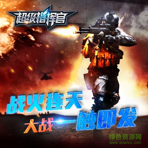 草花版超級指揮官