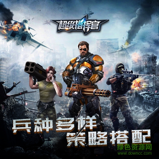 超級指揮官草花版