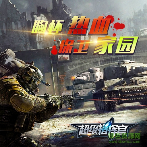 “超級指揮官草花版下載”