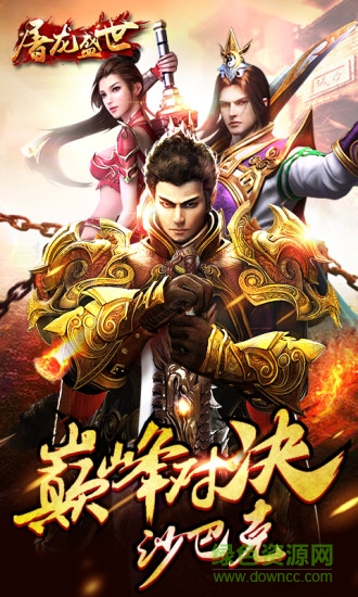 屠龍盛世 v2016.0.12 官方安卓版 0