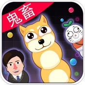 貪吃蛇鬼畜暴走蘋果版