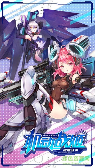 機(jī)動(dòng)戰(zhàn)姬蘋果版 v1.5.000 iPhone版 0