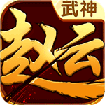 武神趙云手游蘋果版