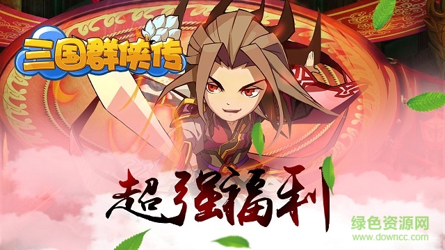 新三國群俠傳 v1.0 安卓版 0