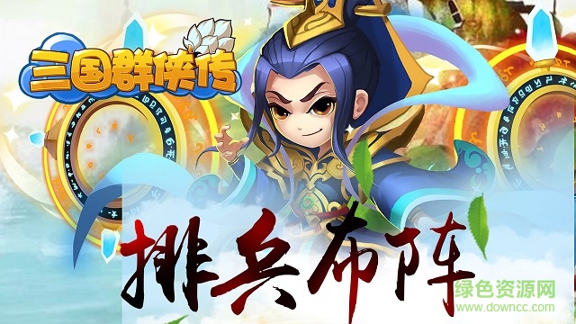 新三國群俠傳 v1.0 安卓版 1