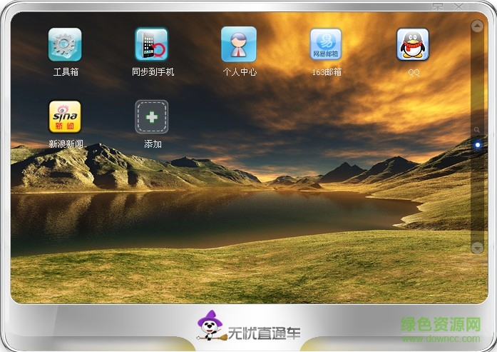 無憂直通車軟件 v1.1.0.304 官網(wǎng)pc版 0