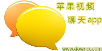 蘋果視頻聊天軟件哪個好?iphone視頻聊天app大全-ios視頻聊天軟件下載