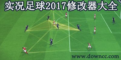實(shí)況足球2017修改器