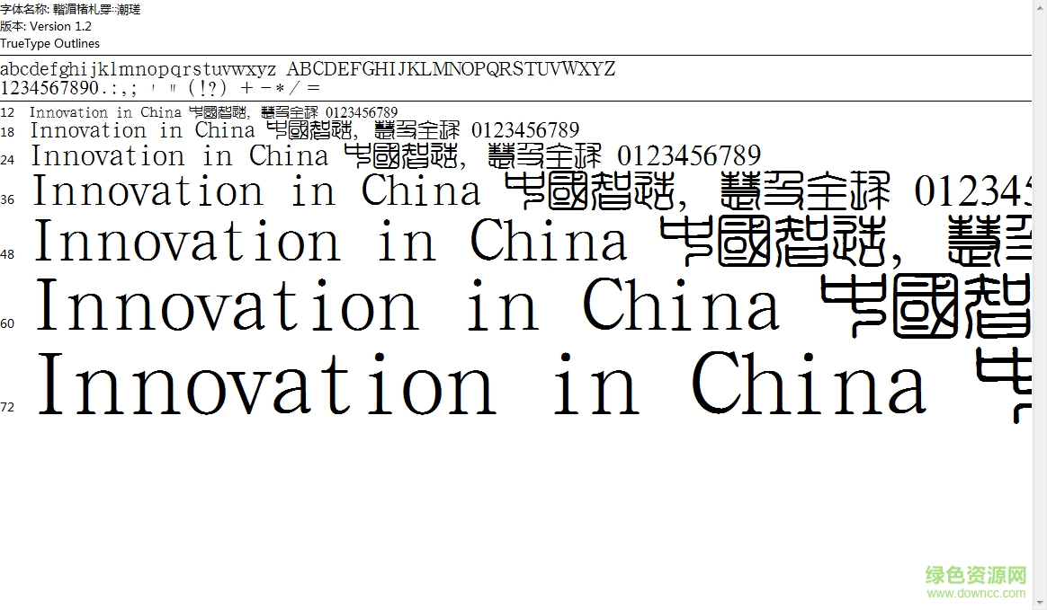漢鼎繁印篆繁字體  0