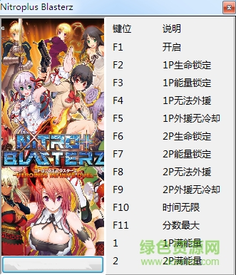 nitro女主角夢幻格斗七項修改器 v1.0 通用版 0