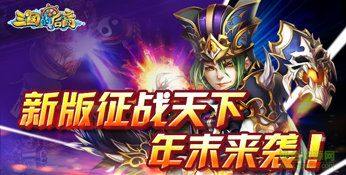 三国的后裔苹果版 v1.12.3 官网iPhone版0