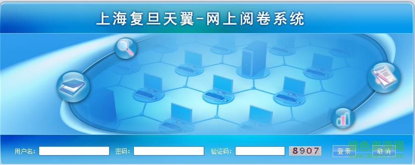 上海復(fù)旦天翼網(wǎng)上閱卷系統(tǒng)網(wǎng)址 v2017 官方網(wǎng)頁(yè)版 0