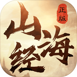 山海封魔錄紅包版手游