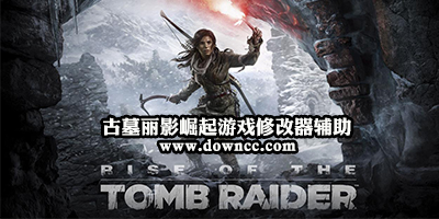 古墓麗影崛起修改補(bǔ)丁下載-古墓麗影崛起存檔-古墓麗影崛起修改器