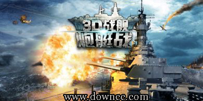 炮艇戰(zhàn)3d戰(zhàn)艦