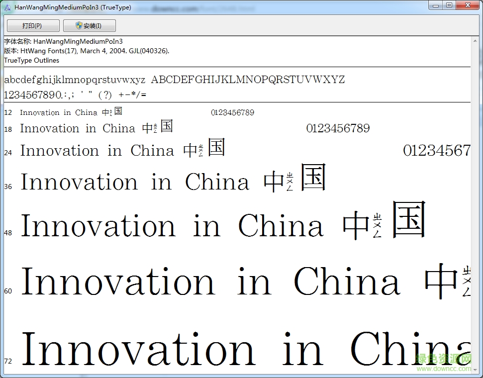 王漢宗中明體破音三字體  0