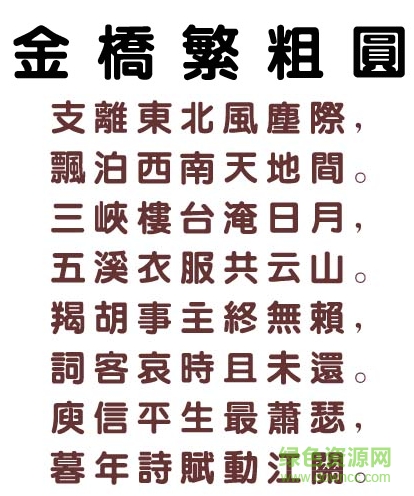 金橋繁粗圓 金橋繁粗圓