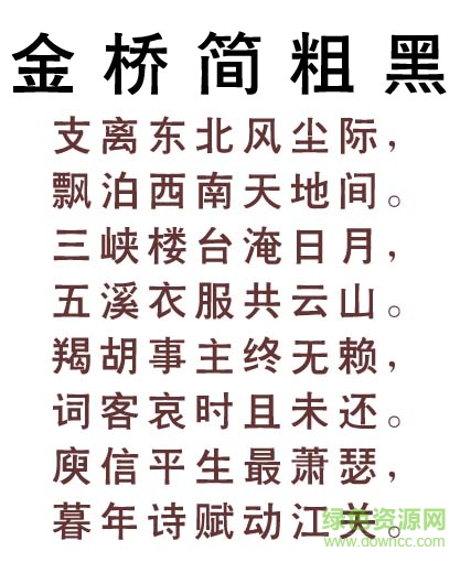 金橋簡粗黑字體