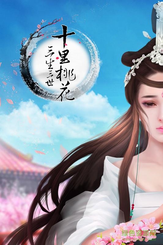 新三生三世十里桃花免費(fèi) v1.0.7.0 安卓版 1