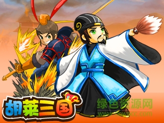 胡萊三國(guó)手機(jī)版下載