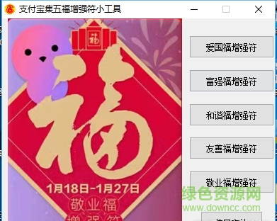 支付寶集五福增強符工具 v1.0 最新版 0