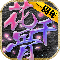 花千骨2正式版手游