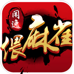 閑逸安鄉(xiāng)快來偎麻雀