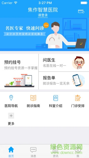 焦作智慧醫(yī)院患者端 v1.0.8 安卓版 1