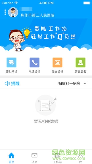 焦作智慧醫(yī)院醫(yī)生客戶端 v2.1.1 安卓版 3